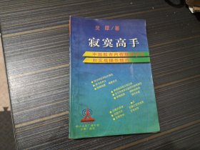 寂寞高手 （中国股市内在规律研究和实战操作技巧）【有勾画内页完整】