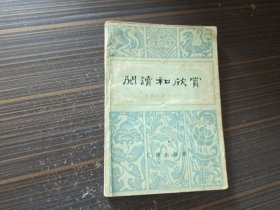 阅读和欣赏 古典文学部分（六）