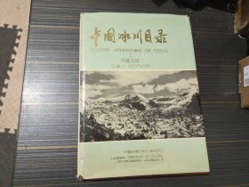 中国冰川目录（1）祁连山区【16开 精装本 馆藏 内页干净完整】