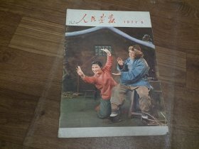 人民画报1977年第5期（内页干净完整）