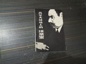 高尔夫球场上的谋杀案（内容页干净完整）