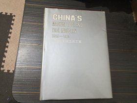 中国机床与工具工业（1949-1983）【精装本 内页干净完整】