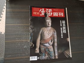 三联生活周刊 2019年 9月23日第38期总第1055期 最美敦煌-从莫高窟、榆林窟到麦积山 （内页整洁）