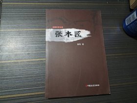 张木匠（长篇纪实小说）【作者签赠本】