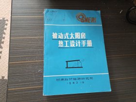 被动式太阳房热工设计手册（馆藏 内容页干净完整）