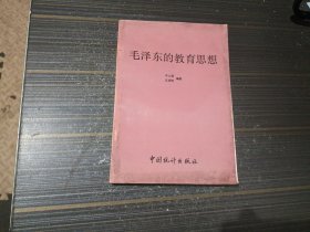 毛澤東的教育思想（后小部分書角浸水略有褶皺 內(nèi)頁完整無寫畫）