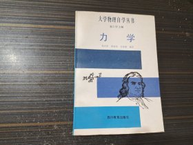 力学——大学物理自学丛书（私藏 内页干净完整）