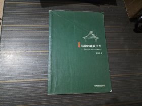 林徽因建筑文萃（内页干净完整）