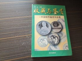 收藏与鉴赏——中国银币鉴定与交易（内页干净完整）