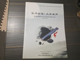 赏月祈福 大音希声——成都道教音乐艺术团专场音乐会（道教文化手册）