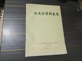 水文计算图表集（馆藏 内容页干净完整）