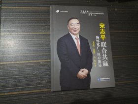 宋志平：联合共赢