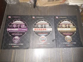 一年十倍的期货操盘策略一、二、三（3本合售 内页干净完整）