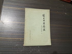 简易中医疗法（修订本）【内页干净完整 自然旧】