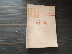 工农业余中等学校初中课本：语文（第三册）【内页干净完整无写画】