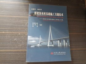 桥梁深水桩基础施工关键技术：苏通大桥南塔基础工程施工实践（内页干净完整）