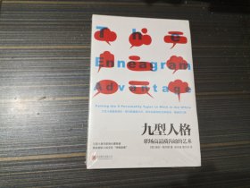 九型人格 : 职场高品质沟通的艺术（全新未开封）