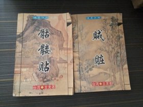 诡异江湖系列：贼赃、骷髅贴（2本合售 书沿略有褶皱 内页完整）