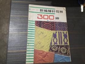 新編棒針花樣300種