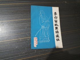 李白留故里诗选注（内容页干净完整）