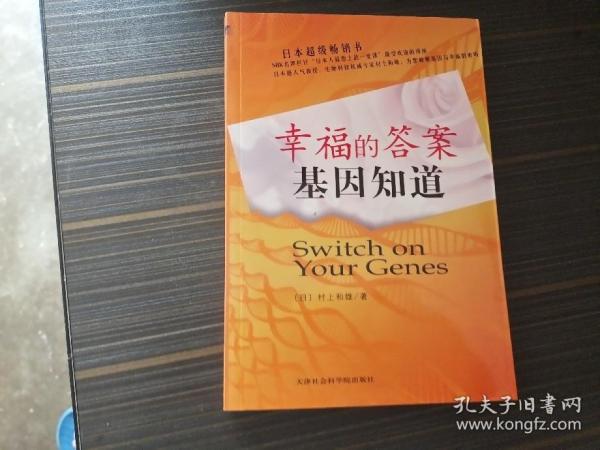 幸福的答案基因知道