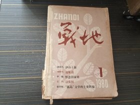 战地 1980 1-6 全年齐（合订本）【馆藏 内容完整自然旧】