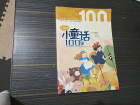 小学生小童话100课（内页干净完整）