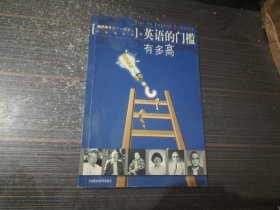 英语学习四十年精选：英语的门槛有多高（内页干净完整）