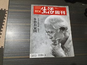 三联生活周刊2018年第1期 乡愁和家国 余光中何以点燃一代华人