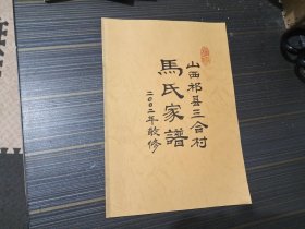 马氏家谱  山西祁县三合村 2002年修