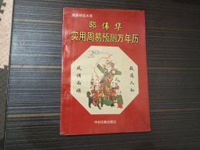 邵伟华实用周易预测万年历（有少量几页勾画 内页完整无污损）