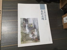 巴蜀古镇民居水彩表现（内页干净完整）