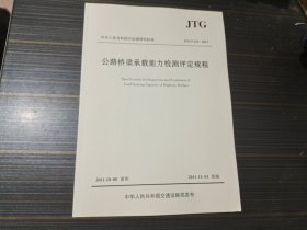 公路桥梁承载能力检测评定规程:JTG/T J21-2011