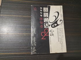 李宗吾圆融通达22心诀（后几页书沿浸水略有褶皱 内页完整无写画）