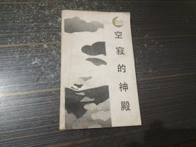 空寂的神殿（内页干净完整）