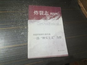 炸裂志（阎连科著）