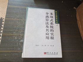 多項(xiàng)式系統(tǒng)的實(shí)根分離算法及其應(yīng)用（精裝 內(nèi)頁干凈完整自然舊）