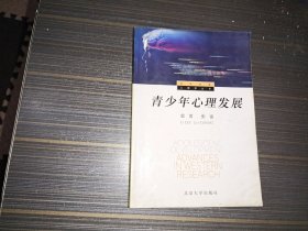 北京大学心理学丛书：青少年心理发展