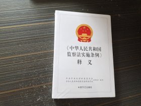 中华人民共和国监察法实施条例释义（全新未开封）