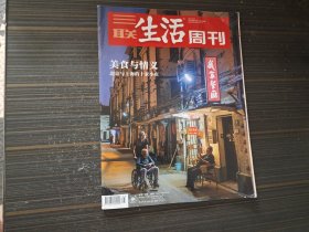 三联生活周刊：2022第35期（美食与情义：北京与上海的十家小店 ）