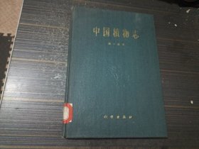 中国植物志 第十五卷（16开精装 馆藏书页泛黄内页干净完整自然旧））