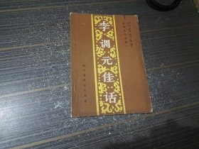 李调元佳话（内页干净完整）