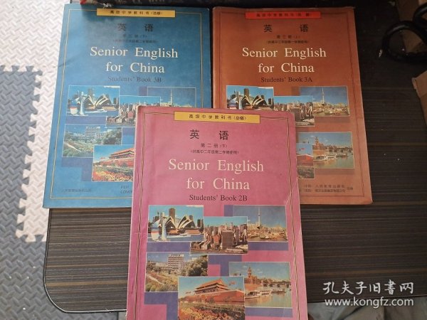 高级中学教科书（选修）英语第三册（上下）、第二册（下）【3本合售 有写画内页完整】