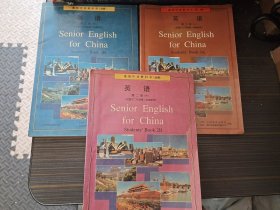 高级中学教科书（选修）英语第三册（上下）、第二册（下）【3本合售 有写画内页完整】