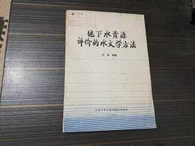 地下水资源评价的水文学方法（馆藏 内页干净完整）