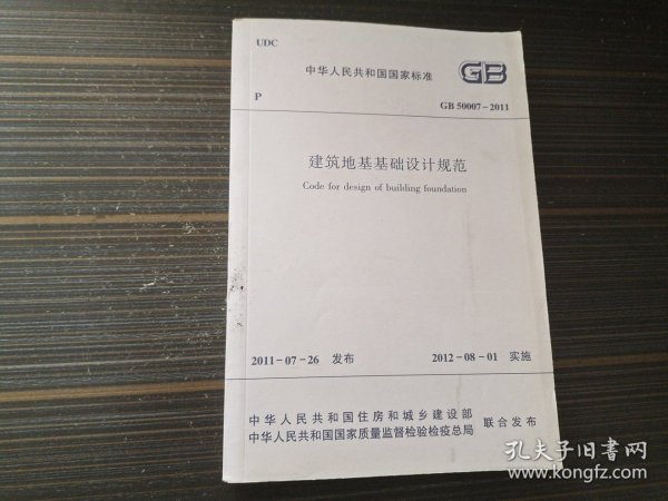 建筑地基基础设计规范GB50007-2011（内页干净完整）