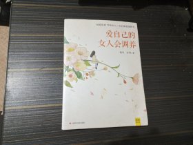 爱自己的女人会调养