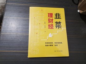 韭菜理财经：20多岁的“月光”青年至40多岁的“背贷”中年，理财指导用书（全新未开封）