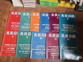 炎黄春秋2016年第1 2 3 4 5 6 7 8 10 11 12（11本合售缺第9册  书页干净完整）