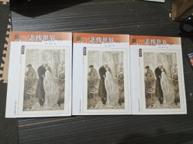 名著名译插图本：悲惨世界（上中下）【全三册 内页干净完整】